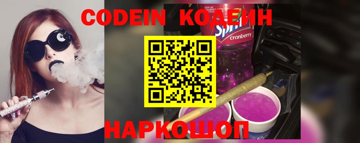 Горно-Алтайск  Codein напиток Lean (лин)  Вход с VPN 